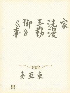 《御手洗家的淫事》动漫