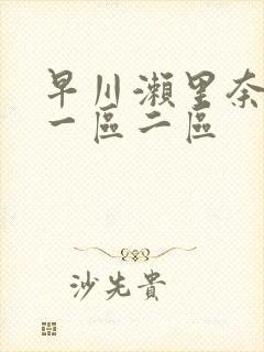早川濑里奈av一区二区封面