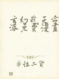 玄幻我天命大反派免费漫画封面