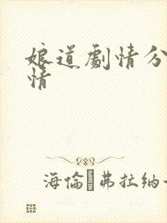 娘道剧情分集剧情