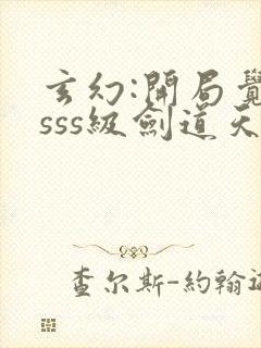 玄幻:开局觉醒sss级剑道天赋