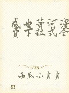 成也萧河漫画免费下拉式全集观看