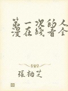 第一次的人妻动漫在线看全集免费