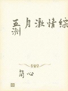五月激情综合亚洲