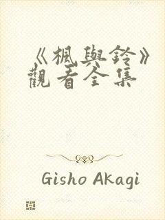 《枫与铃》免费观看全集