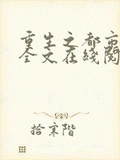 重生之都市仙尊全文在线阅读