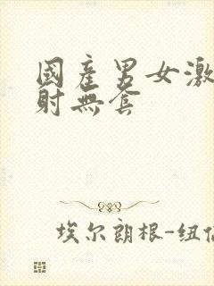 国产男女激情内射无套封面