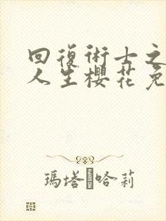 回复术士之重启人生樱花免费观看封面