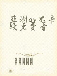 亚洲av不卡在线免费看