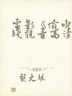 电影《偷吃》在线观看高清版