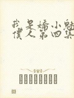 我是娇小魅族的仆人第四集