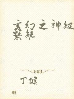 玄幻之神级帝皇系统封面