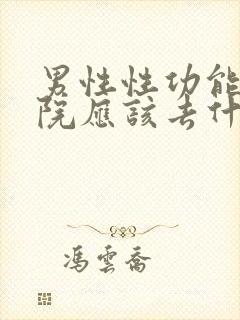 男性性功能去医院应该去什么科室看