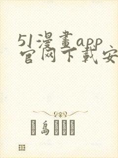 51漫画app官网下载安装