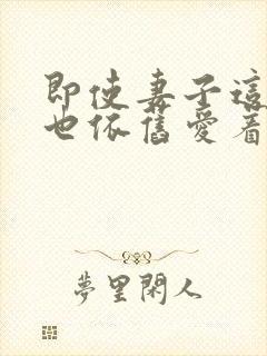 即使妻子这样我也依旧爱着她