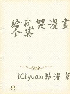 给我哭漫画免费全集