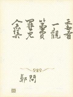 余罪第一季24集免费观看