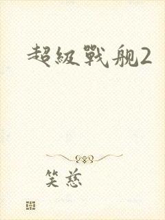 超级战舰2