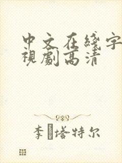 中文在线字幕电视剧高清