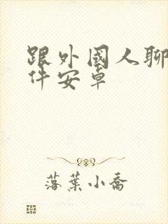 跟外国人聊天软件安卓封面