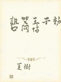 诅咒王子动漫入口网站