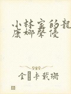 小林家的龙女仆康娜声优