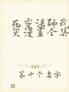 死灵法师我即天灾漫画全集免费阅读下拉式封面