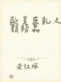 欧美巨乳人妻另类精品