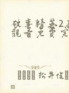 破事精英2在线观看免费完整