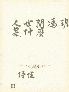 人世间冯玥结局是什么