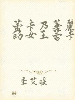 蕾卡乃华丽且我的女王蕾卡乃华丽且我的女王