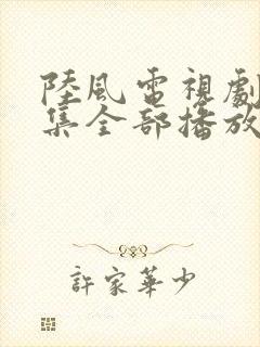 陆风电视剧40集全部播放