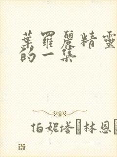 叶罗丽精灵梦新的一集