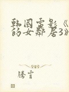 韩国电影《漂亮的女邻居3》