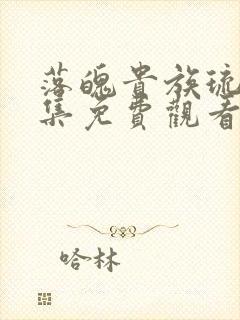 落魄贵族琉璃全集免费观看