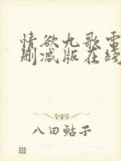 情欲九歌电影无删减版在线观看封面