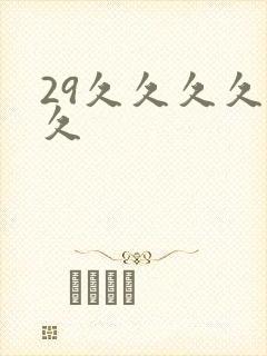 29久久久久久久