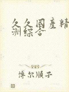 久久国产精品亚洲综合