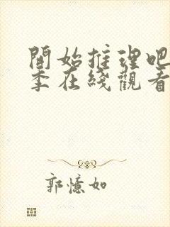 开始推理吧第二季在线观看免费高清