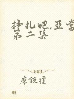 挣扎吧,亚当君第二集封面