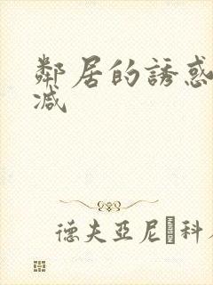 邻居的诱惑无删减