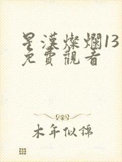 星汉灿烂13集免费观看