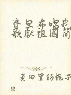 齐旦布唱我唱赞歌献祖国简谱