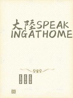 大陆SPEAKINGATHOME在封面