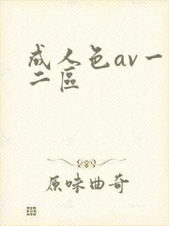 成人色av一区二区