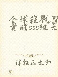 全球杀戮,开局觉醒sss级天赋