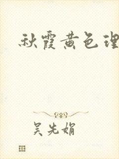 秋霞黄色理论片