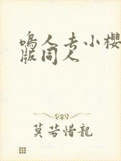 鸣人去小樱家原版同人