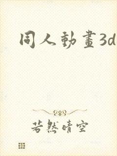 同人动画3d