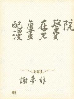 配角在学院生活漫画免费